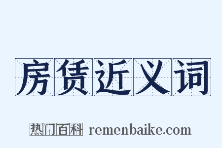 房赁近义词是什么意思的图片